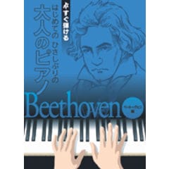 KMP 大人のピアノ～ベートーヴェン編