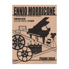 映画音楽の巨匠 エンニオ・モリコーネの世界 ドレミ楽譜出版社
