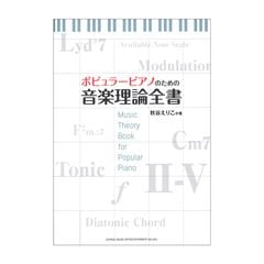 ポピュラーピアノのための音楽理論全書 シンコーミュージック