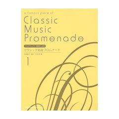 クラシック名曲プロムナード (1) ブルグミュラー程度による ドレミ楽譜出版社
