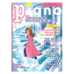 月刊ピアノ 2021年2月号 ヤマハミュージックメディア