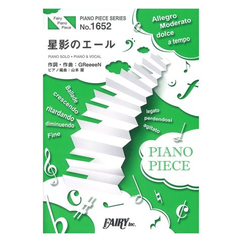 Dショッピング Pp1652 星影のエール Greeeen ピアノピース フェアリー カテゴリ ピアノピースの販売できる商品 Chuya Online ドコモの通販サイト