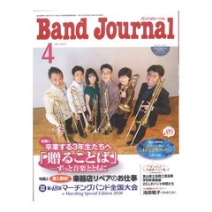 Band Journal 2021年4月号 音楽之友社