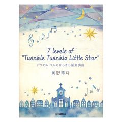 ピアノミニアルバム 角野隼斗 7 levels of Twinkle Twinkle Little Star 7つのレベルのきらきら星変奏曲 ヤマハミュージックメディア
