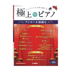 月刊Pianoプレミアム 極上のピアノ アンコール特別号 ヤマハミュージックメディア