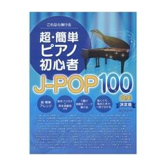 これなら弾ける 超・簡単ピアノ初心者 J-POP100曲集 決定版 デプロMP