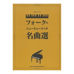 ピアノソロ フォーク&ニューミュージック名曲選 シンコーミュージック