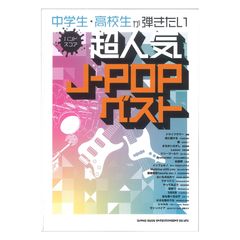 バンドスコア 中学生・高校生が弾きたい超人気J-POPベスト シンコーミュージック