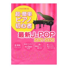 これなら弾ける 超簡単ピアノ初心者 最新J-POP 2021-2022 デプロMP