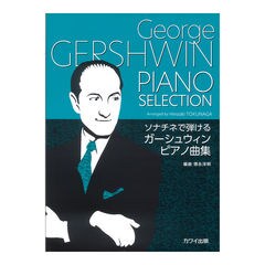 徳永洋明 「ガーシュウィンピアノ曲集」ソナチネで弾ける カワイ出版