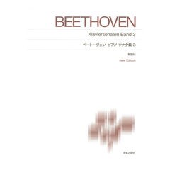 標準版ピアノ楽譜 ベートーヴェン ピアノ・ソナタ集3 New Edition 解説付 音楽之友社