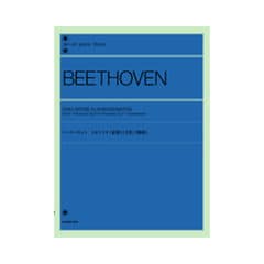 全音 全音ピアノライブラリー ベートーヴェン：3大ソナタ《悲愴》《月光》《熱情》