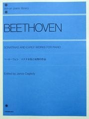 全音ピアノライブラリー ベートーヴェン ソナチネ集と初期の作品 全音楽譜出版社