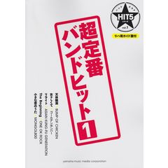 バンドスコア HIT5シリーズ Vol.01 超定番バンドヒット 1 リハ用ガイド譜付 ヤマハミュージックメディア