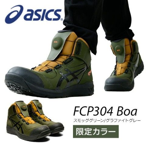 dショッピング |アシックス 安全靴 boa ハイカット 限定色 FCP304 Boa 