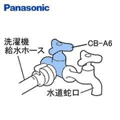 洗濯機用分岐栓 CB-A6 ナショナル National 水栓 パナソニック(Panasonic) 【送料無料】