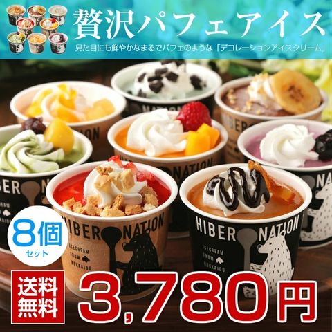 北海道 デコレーション
アイスクリーム .8個セット