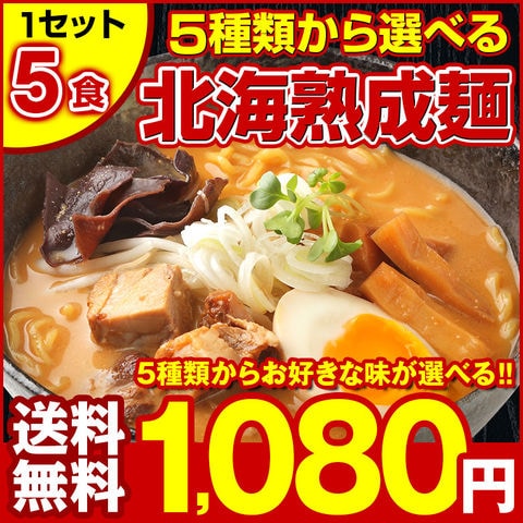 北海道熟成ラーメン5食セット
