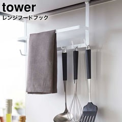 山崎実業 tower タワー レンジフードフック / ホワイト