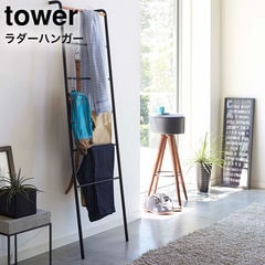 山崎実業 tower タワー ラダーハンガー / ブラック