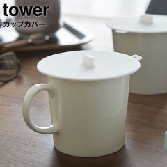 山崎実業 tower タワー カップカバー / ホワイト