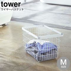 山崎実業 tower タワー ランドリーワイヤーバスケット Ｍ 3160 3161 送料無料/ ホワイト