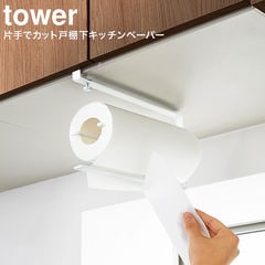 山崎実業 tower タワー 片手でカット戸棚下キッチンペーパーホルダー / ホワイト