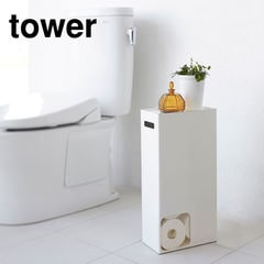 山崎実業 tower タワー トイレットペーパーストッカー / ホワイト
