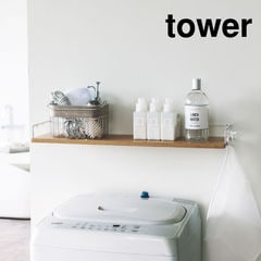 山崎実業 tower タワー 洗濯機上ウォールシェルフ / ホワイト