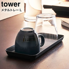 山崎実業 tower タワー メタルトレー Ｌ / ブラック