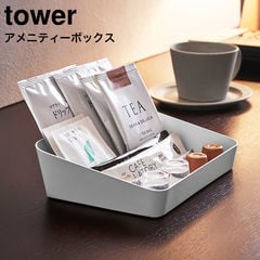 山崎実業 tower タワー アメニティーボックス / ホワイト