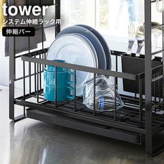 山崎実業 tower タワー シンク上伸縮システムラック用 伸縮バー / ブラック