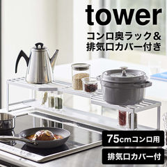 山崎実業 tower タワー コンロ奥ラック 排気口カバー付 75cmコンロ用 5270 5271 送料無料 / ホワイト