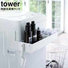 山崎実業 tower タワー マグネット伸縮洗濯機ラック 5272 5273 送料無料 / ホワイト
