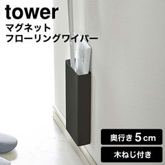 山崎実業 tower タワー マグネットフローリングワイパースタンド 5387 5388 / ブラック