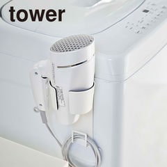 山崎実業 tower タワー マグネット 洗濯機 ドライヤーホルダー 5391 5392 洗面所 洗濯機横 洗濯機横マグネット収納ラック towerシリーズ / ホワイト