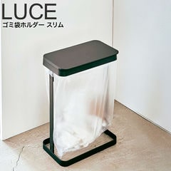 山崎実業 LUCE ゴミ袋ホルダー ルーチェ LUCE スリム 5401 5402 送料無料 / ブラック
