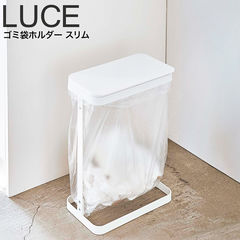 山崎実業 LUCE ゴミ袋ホルダー ルーチェ LUCE スリム 5401 5402 送料無料 / ホワイト