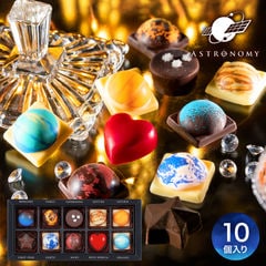 アストロノミー 惑星チョコレート ギャラクシショコラＬ 10個 (のし・包装・メッセージカード不可) C-22 【EC】