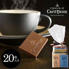 カフェタッセ CAFE TASSE ミニタブレットアソート 20個 チョコレート (のし・包装・メッセージカード不可）/ C-22【JA】