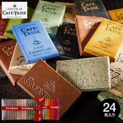 カフェタッセ CAFE TASSE ミニタブレットアソート 24個 チョコレート (のし・包装・メッセージカード不可) / C-22【JN】