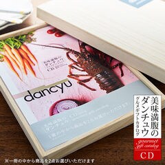 （カタログギフト グルメ）グルメギフトカタログ ダンチュウ（dancyu）CDコース【送料無料】【出産内祝い 内祝い】