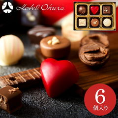 チョコ ホテルオークラ スペシャルショコラ （6個）チョコレート (のし・包装・メッセージカード利用不可） / C-22【KC】