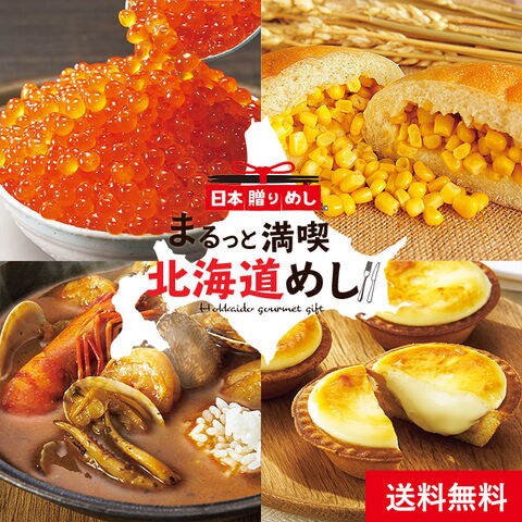 日本贈りめし まるごと１日北海道 送料無料 メーカー直送 お取り寄せグルメ 高級 惣菜