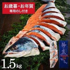 送料無料 北海道日高太平洋沖産 新巻鮭姿切身（1.5kg）メーカー直送 セット 詰合せ 詰め合わせ