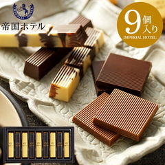 チョコ 帝国ホテル スティック（TA-10L） チョコレート (のし・包装・メッセージカード不可）/ C-22【AA】