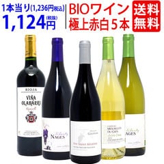 ワイン ワインセット オーガニックワイン 極上赤白５本セット 送料無料 赤3本+白2本 BIO ^W02I79SE^