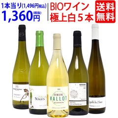 ワイン ワインセット オーガニックワイン 極上白５本セット 送料無料 BIO ^W04I12SE^