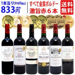 ワイン ワインセット 全て金賞フランス名産地 ボルドー赤６本セット 送料無料 ^W0KGL2SE^