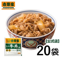 吉野家 冷凍ミニ牛丼の具80g×20袋 冷凍食品 送料無料